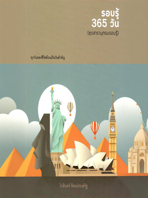 cover image of ชุดสารานุกรม รอบรู้ 365 วัน